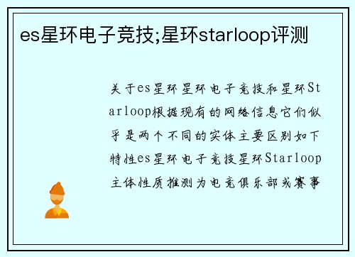 es星环电子竞技;星环starloop评测