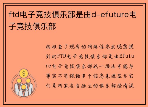ftd电子竞技俱乐部是由d-efuture电子竞技俱乐部