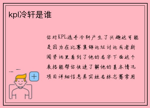 kpl冷轩是谁