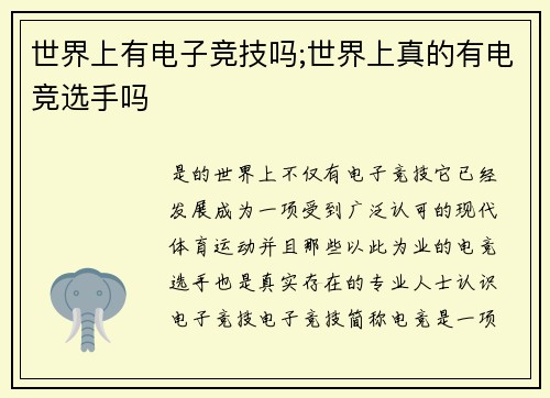 世界上有电子竞技吗;世界上真的有电竞选手吗