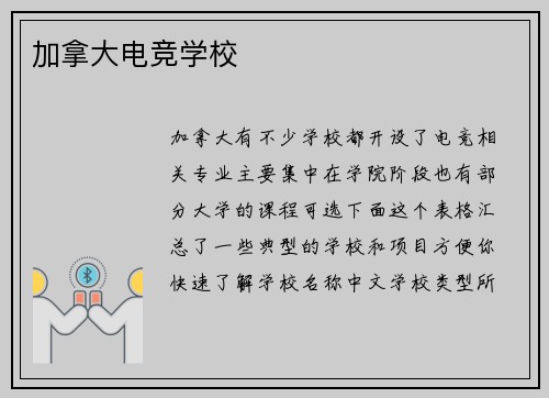 加拿大电竞学校