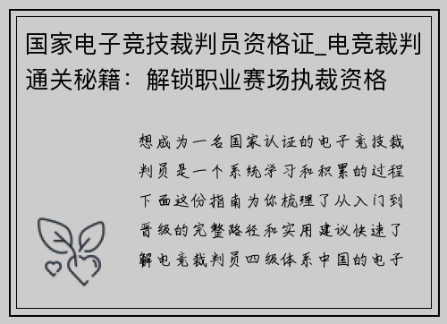 国家电子竞技裁判员资格证_电竞裁判通关秘籍：解锁职业赛场执裁资格