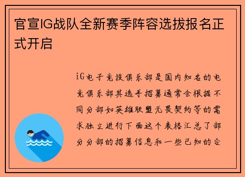 官宣IG战队全新赛季阵容选拔报名正式开启